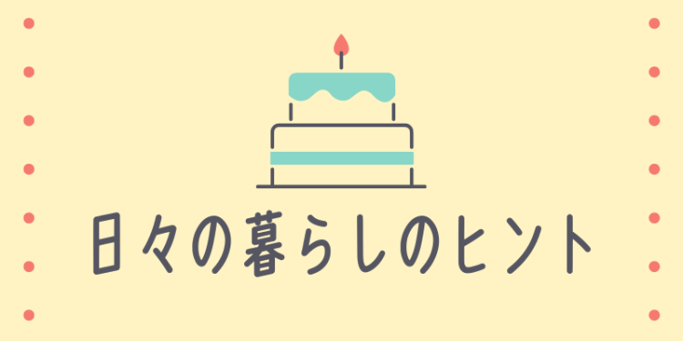 ていねいなくらし